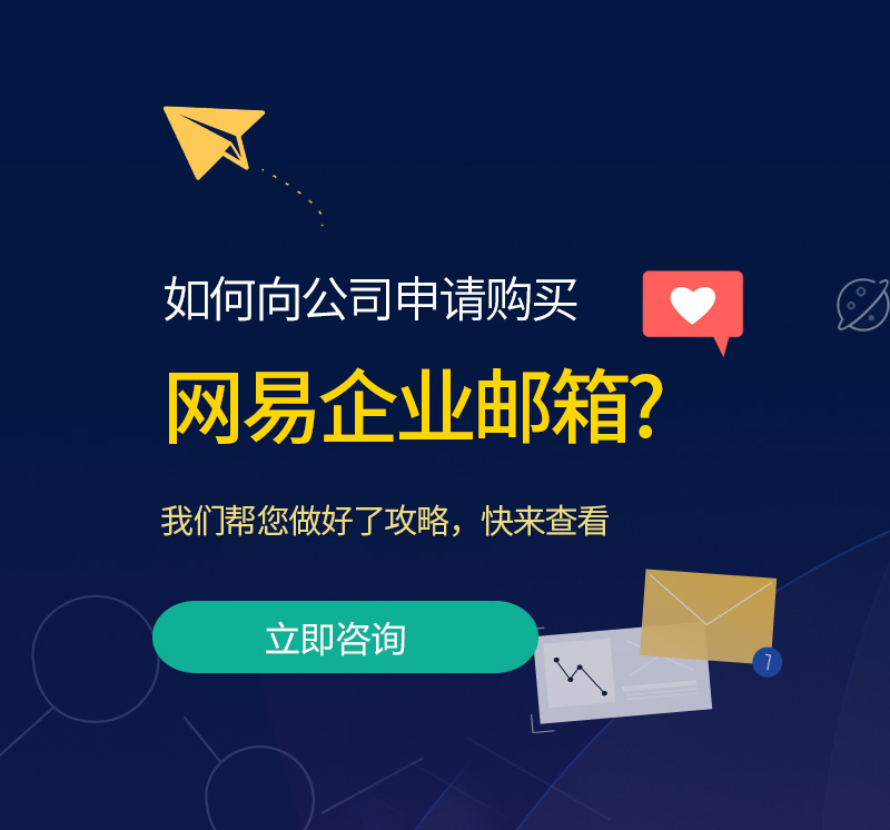 鱼台网易企业邮箱